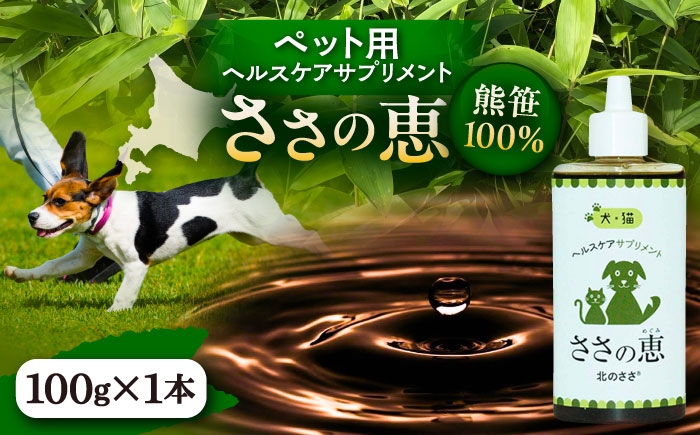 
                  ヘルスケアサプリメント ささの恵 100g×1本《足寄町》【株式会社北のささ】ペット用 ペット 犬 猫 口臭ケア 皮膚トラブル アイケア サプリ 健康 あしょろ 北海道 12000 12000円 [BEAR007]
                
