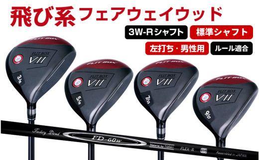【左打ち・男性用 / 標準】FLIT-BOX７フェアウェイウッド：標準シャフト　番手3W　シャフト硬さR（標準） - シリーズ40,000本突破！
