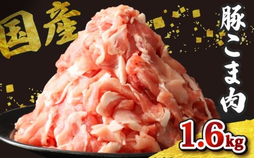 豚こま 小分け 約1.6kg 国産 ジップロック 冷凍 400g 豚肉 小間 こま こま肉 小間肉 こま切れ 小間切れ 細切れ 国産豚 豚 肉 千葉県 旭市 東総食肉センター株式会社 tss014