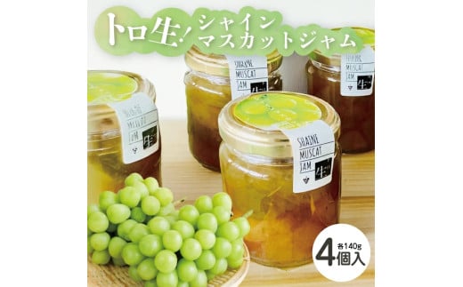 SB0692　トロ生シャインマスカットジャム　140g×4個