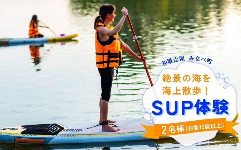 
                  【SUP】絶景の海を海上散歩！サンマリン SUP体験（2名様） smr002
                