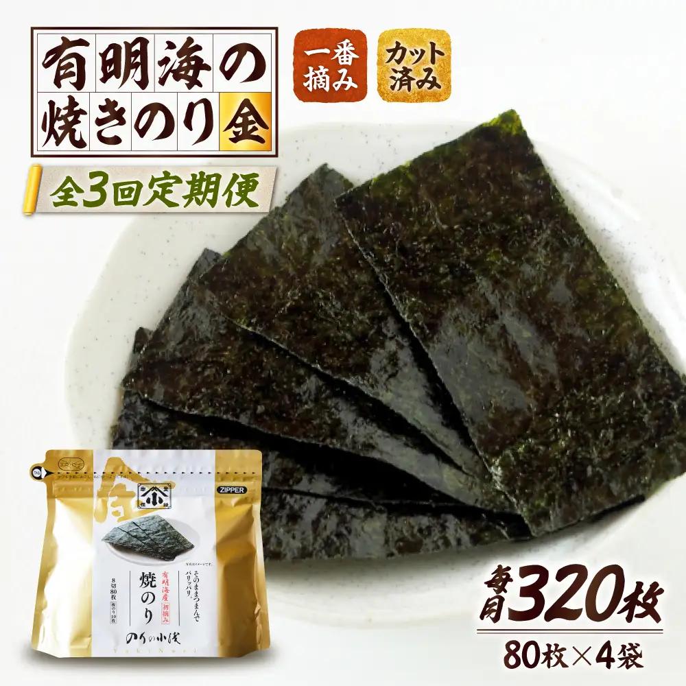 【全3回定期便】 小浅謹製焼海苔 金 焼きのり 8切カット 80枚×4袋 [FCO011]