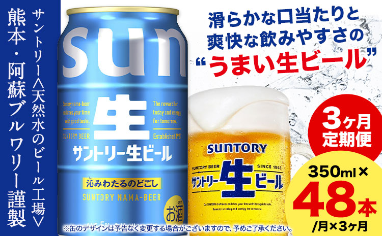 【3ヶ月定期便】九州熊本産 サントリー生ビール 350ml 48本 2ケース  ≪申込みの翌月から発送≫ 阿蘇天然水100％仕込 ビール 生ビール ギフト お酒 熊本県御船町 缶ビール 酒 定期便