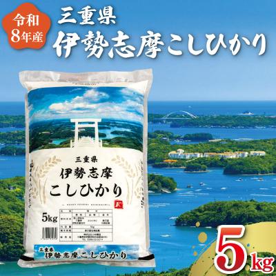 ふるさと納税 明和町 【2026年10月後半発送】令和8年 三重県産 伊勢志摩 コシヒカリ 5kg D-69