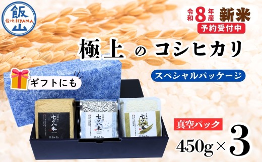 《新米》極上のコシヒカリ「七〇八米（なおやまい）スペシャルパッケージ」 (By-003) ｜長野県 飯山市 信州 こしひかり 皇室献上米 ギフト プレゼント