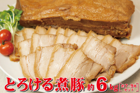 とろける煮豚 約6kg （約7～9本） 【1707】
