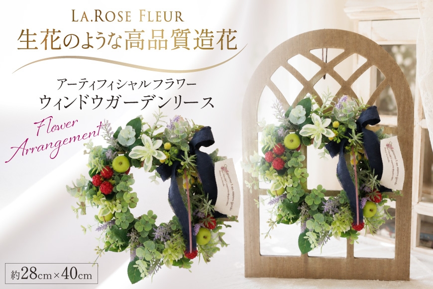 
                  フラワーリース ウィンドウガーデンリース 1点  [La.Rose Fleur 山形県 高畠町 tk06ayt140057] リース アーティフィシャルフラワー 花 造花 インテリア 飾り ハンドメイド プリザーブドフラワー
                