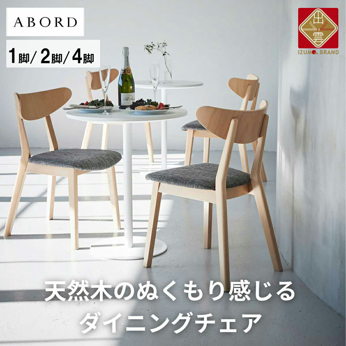 【ふるさと納税】椅子 ダイニングチェア アームレス 1脚 2脚 4脚 セット チェア ホテルライク 単品 完成品 座面高41 無垢 天然木 ブラウン 張地 生地 選べる シンプル スタイリッシュ 北欧 モダン カフェ おしゃれ ダイニング リビング 食卓椅子 家具 ABORD W094