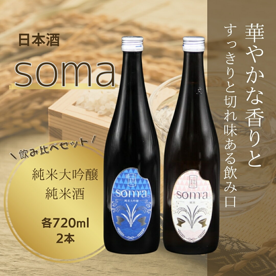 【ふるさと納税】 日本酒 soma 純米大吟醸 純米酒 720ml×2種 飲み比べセット | お酒 さけ サケ 飲み比べ 4合瓶 地酒 晩酌 おすすめ 大吟醸 国産 米 プレゼント お歳暮 誕生日 贈答 お中元 ギフト 蔵元 福島県 南相馬市 豊田農園 アグリロード