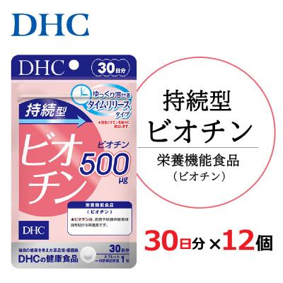 ふるさと納税 掛川市 DHC 持続型ビオチン 30日分 12個セット(360日分)サプリメント