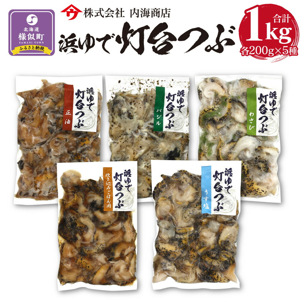 【ふるさと納税】浜茹で灯台つぶの5種の味セット　各200g　合計1kg | つぶ貝 ツブ貝 貝 つぶ ツブ 海産物 海の幸 北海道 様似町 お土産 お取り寄せ ご飯のお供 セット お取り寄せグルメ つまみ おつまみ 酒の肴 特産品 北海道様似町 水産加工品 ごはんのお供 ギフト おすすめ