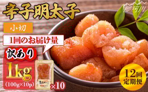 【全12回定期便】【訳あり】辛子明太子 小切1kg（100g×10p）＜株式会社MEAT PLUS＞那珂川市 訳あり 明太子 辛子明太子 博多明太子 無着色 [GBW087]