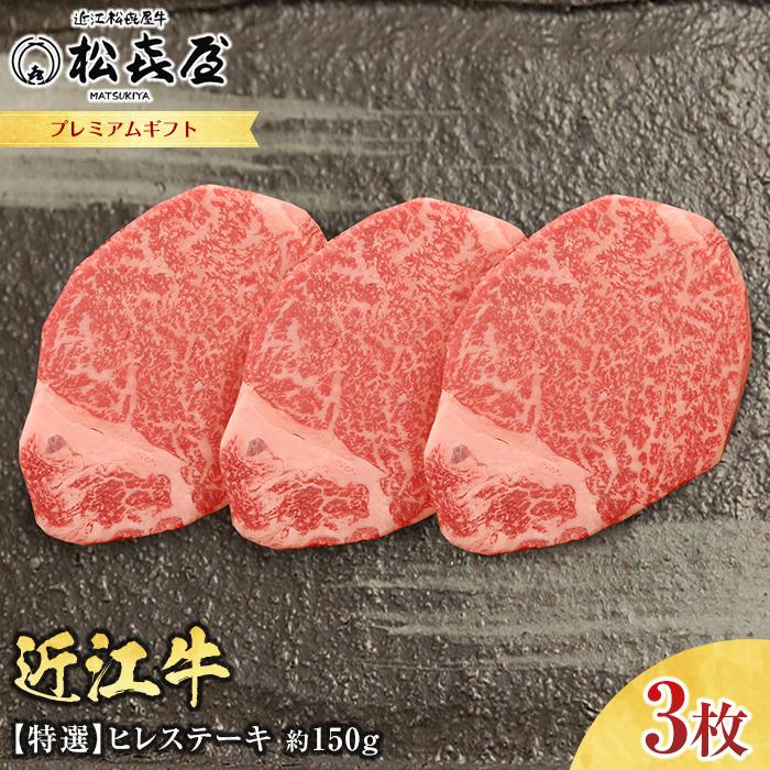 【ふるさと納税】プレミアムギフト松喜屋近江牛特選ヒレステーキ 約150g×3枚 【年内発送 年内配送】