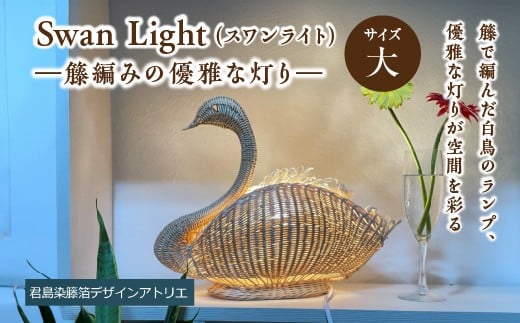 
            【ハンドメイド】Swan Light（スワンライト）＜大＞―籐編みの優雅な灯り―　【11100-2101】
          