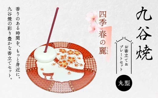 九谷焼 お香立て＆プレートセット 丸型　-四季-　春の麗（うらら）お香立て プレート 図柄が選べる 九谷焼 ふるさと納税 加賀市 F6P-2547
