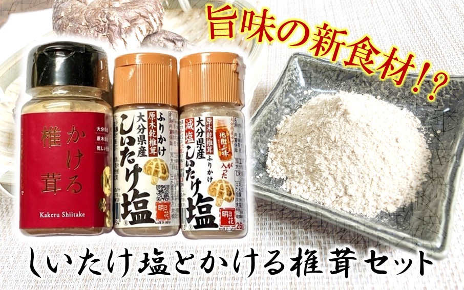 
            しいたけ塩とかける椎茸セット_2630R
          