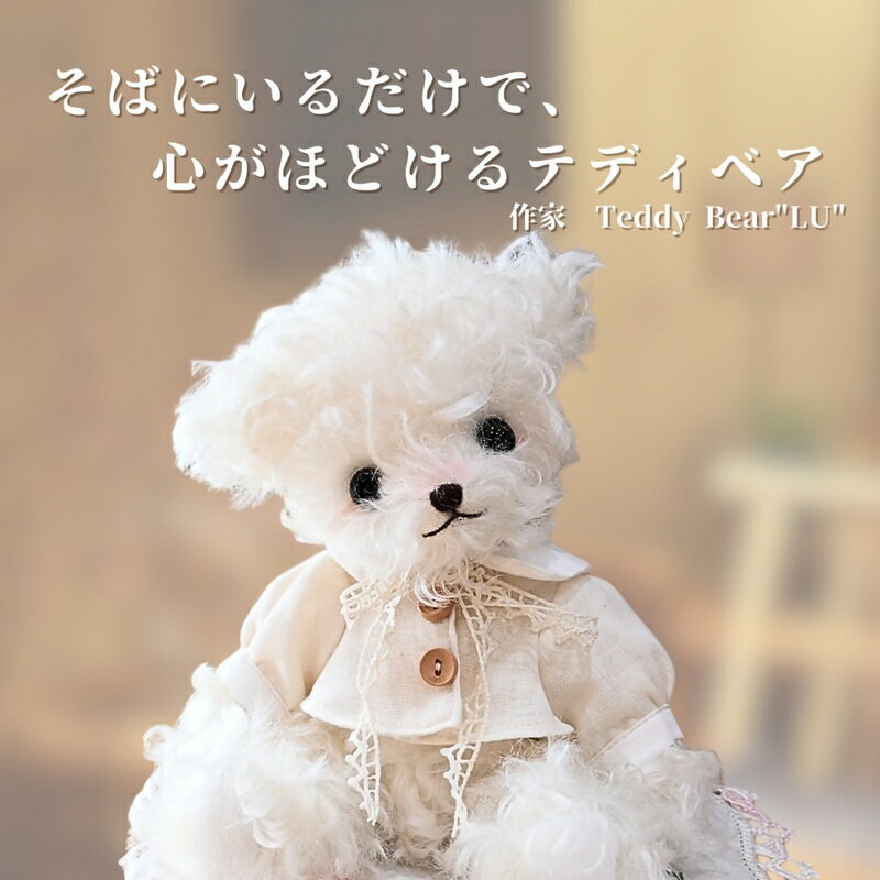 【ふるさと納税】【高級天然素材のテディベア】 アーティスト TeddyBear”LU”　手縫い テディベア ぬいぐるみ ハンドメイド 送料無料 静岡県 富士宮市