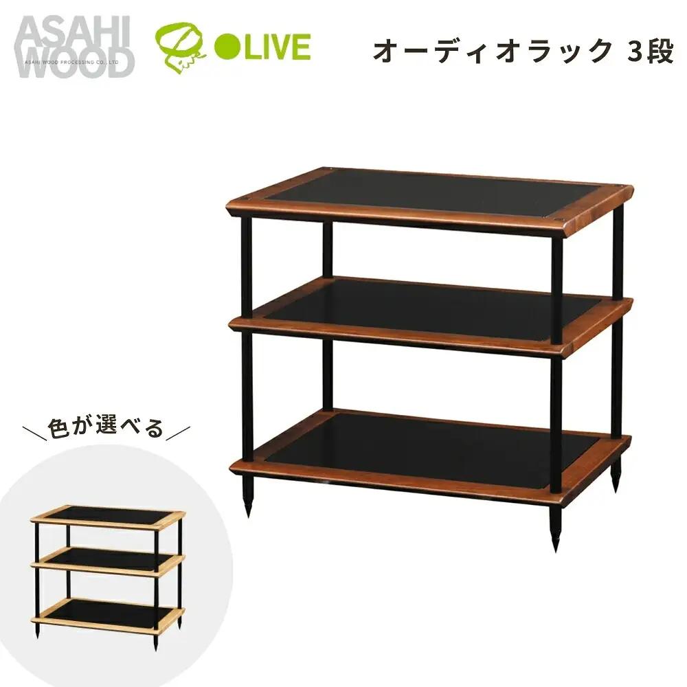 家具　オーディオラック 3段 ナチュラル 家具 朝日木材
