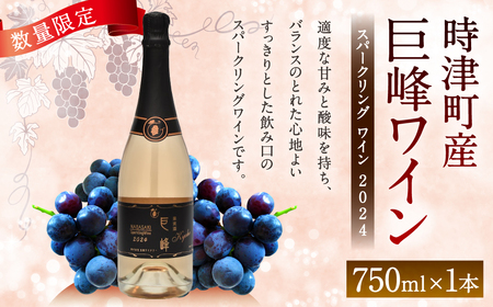 時津町産 巨峰スパークリングワイン 2024 750ml