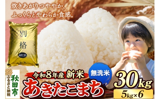 《令和8年産 新米受付》米 あきたこまち 30kg（5kg×6袋）【無洗米】秋田県産 [米 コメ 無洗米 あきたこまち おいしい 美味しい 安全 自然の恵み 循環型農業 もみがら くん炭]