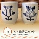 【ふるさと納税】銀山上の畑焼「三多紋」ペア湯呑セット【伝統工芸品・焼き物・食器・陶器・ペアセット】