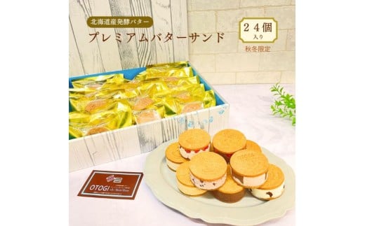 【秋冬限定】24個入り　北海道産発酵バター　プレミアムバターサンド