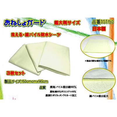 ふるさと納税 大月市 おねしょガード 洗える防水シーツ超大判サイズ150cm×145cm品番3ST150(3枚組)1セット |  | 02