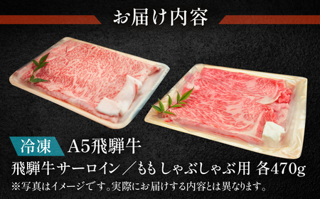 飛騨牛サーロイン・ももしゃぶしゃぶセット 各470g【11-30】