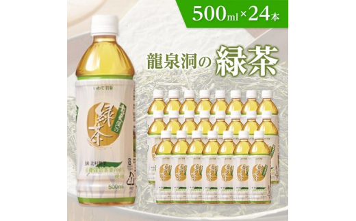  龍泉洞の緑茶 500ml × 24本 _ デカフェ 緑茶 お茶 ペットボトル 飲料 人気 美味しい 【1245986】