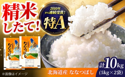 北海道産 ななつぼし 10kg  (5kg×2袋) | 白米 精米 お米 米 こめ コメ ご飯 ごはん ライス おにぎり お弁当 特A ななつ星 北海道 北海道米 北海道産 北海道美唄市 美唄市 5k 5kg 5キロ 10kg 10キロ 10k | 北海道ふるさとセンター [BOBY001]