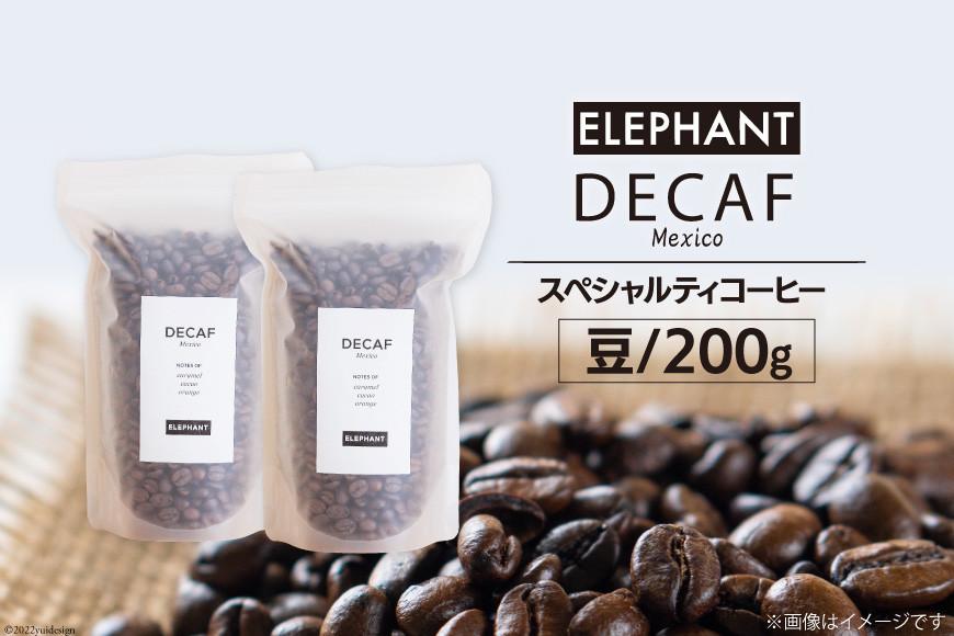 
コーヒー 豆 「デカフェ」200g [エレファントコーヒー 福岡県 筑紫野市 21760652] スペシャルティコーヒー 自家焙煎 珈琲 オーガニック カフェインレス
