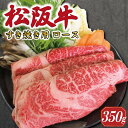 【ふるさと納税】 多気郡産 松阪牛 ロース すき焼き用 350g 肉 牛 牛肉 和牛 ブランド牛 松坂牛 高級 国産 霜降り 冷凍 ふるさと 人気 すき焼き しゃぶしゃぶ　MM3