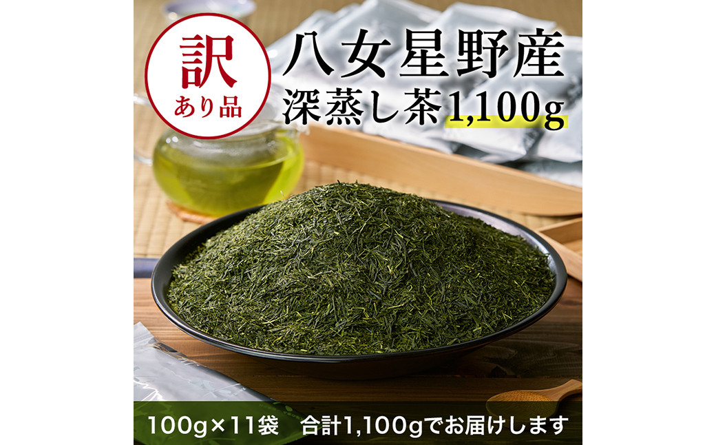 訳あり品 八女星野茶 深蒸し茶 1,100g（100g×11袋） 緑茶 お茶