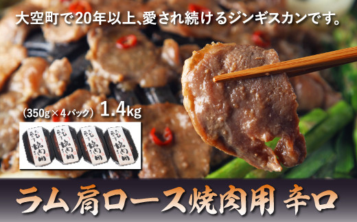 
ラム肩ロース焼肉用1.4kg（辛口） ふるさと納税 ジンギスカン 鍋 焼肉 ラム マトン ラム肉 羊肉 肉 加工品 味付 北海道 大空町 送料無料 OSL007
