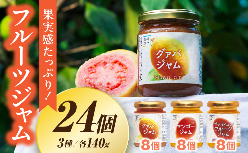 フルーツジャム 24個セット(各140g×8個・マンゴー、グァバ、パッションフルーツ)_K021-035