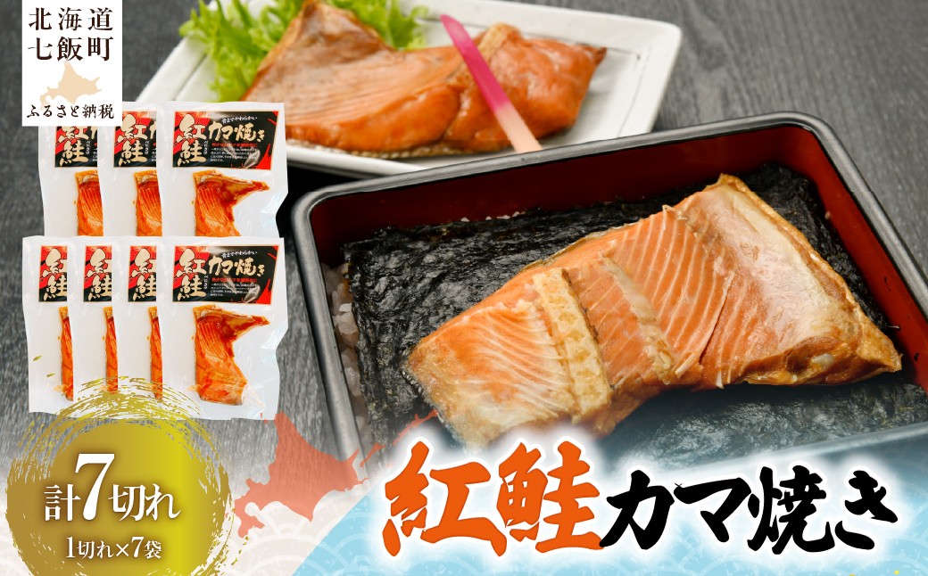 
                  紅鮭カマ焼き 【 ふるさと納税 人気 おすすめ ランキング  セット 鮭 サケ さけ カマ 個装 パック 小分け 北海道 七飯町 送料無料 】NAAF027
                