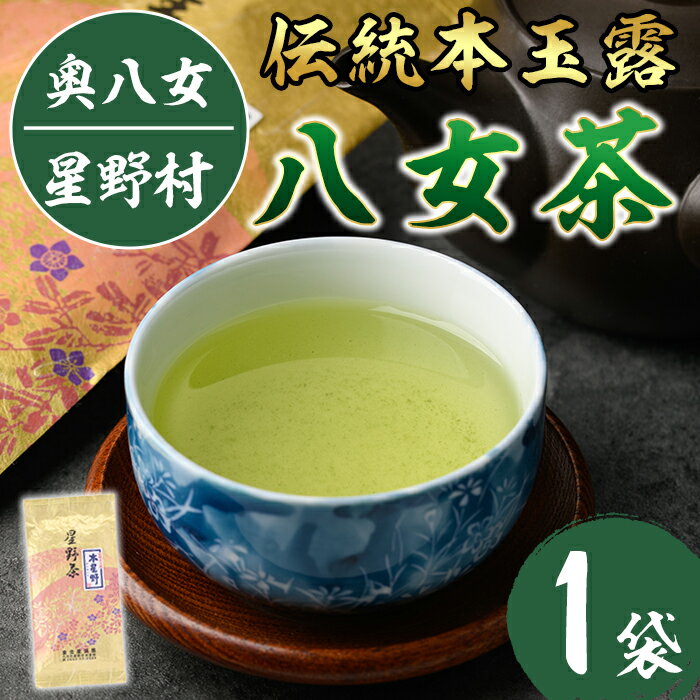 【ふるさと納税】＜2025年産＞奥八女・星野村の伝統本玉露(80g) 八女茶 お茶 緑茶 常温 常温保存【ksg0402】【朝ごはん本舗】