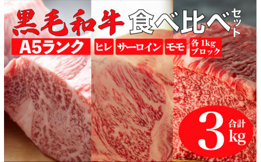 黒毛和牛 A5ランク 食べ比べセット ヒレ サーロイン モモ 3kg 各1kg ブロック 食べ比べ ブロック肉 セット 冷蔵 黒毛和牛 肉 A5 バーベキュー BBQ 焼肉 焼き肉 ローストビーフ サーロインステーキ ヒレステーキ フィレ ローストビーフ用肉 モモ肉 食べ比べ ごちそう