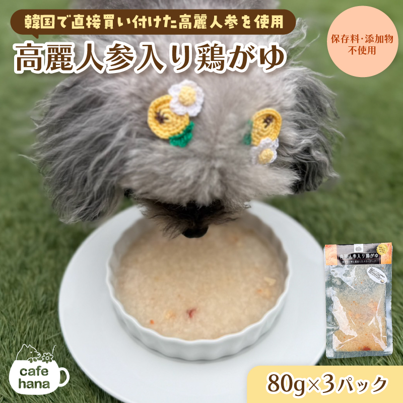 高麗人参入り鶏がゆ 80g×3 パック ： 高麗人参 鶏がゆ 犬 猫 ドッグフード キャットフード 安心 安全 ペット フード ペット用品 いぬ ねこ 犬用 猫用 ごはん ご飯 餌 エサ わんこ 動物 間食 ご褒美 備蓄 災害備蓄 舞鶴市 京都府 cafe hana