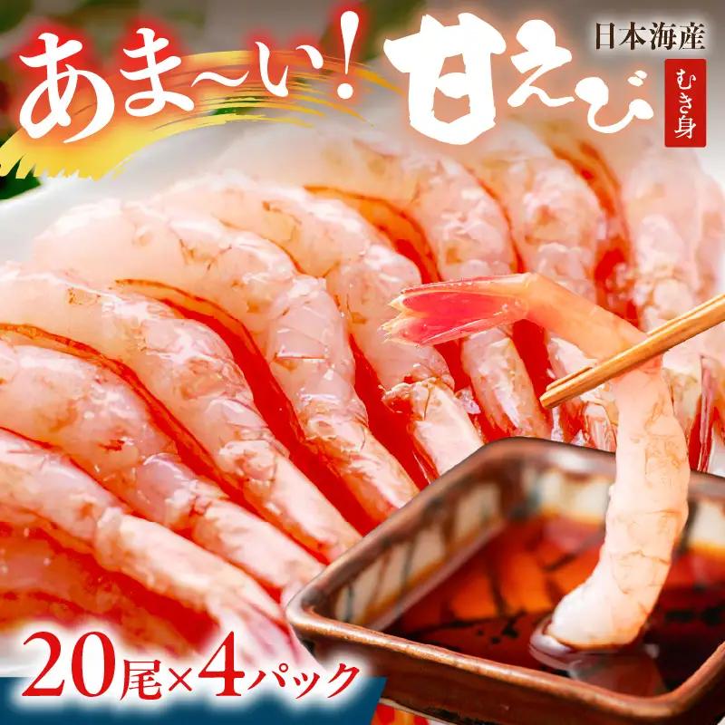 甘えび むき身 20尾×4 刺身えび 日本海産甘海老