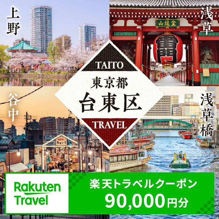 【ふるさと納税】東京都台東区の対象施設で使える楽天トラベルクーポン 寄附額300,000円 浅草 上野 浅草橋 谷中 関東 東京 予約 旅行 宿泊 ホテル クーポン チケット 宿泊券 旅行クーポン ビジネス 出張 観光