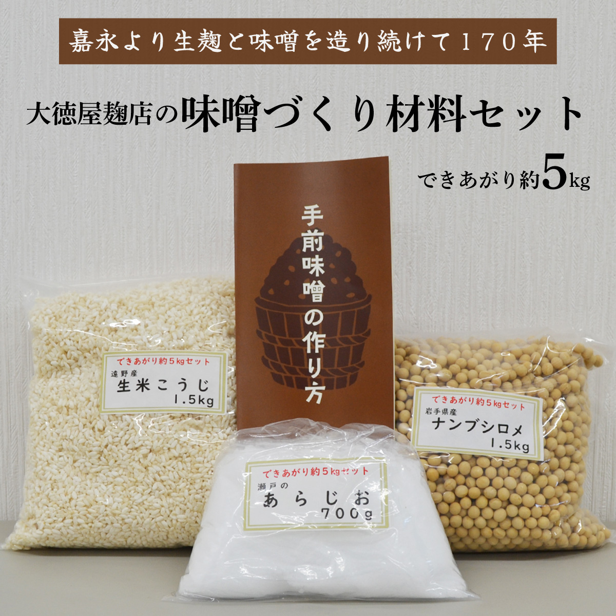 味噌 づくり 材料 セット（できあがり約5kg）/ 大徳屋 無添加 自然発酵 天然醸造 ギフト 贈答 みそ 味噌 作り 造り づくり 粒みそ 赤みそ 汁 製造 箱蓋 生糀 生麹 米麹 米糀 糀 国産 岩手県 遠野市 産 米 大豆 発酵 添加物 不使用 酵母 酵素 食育 安心