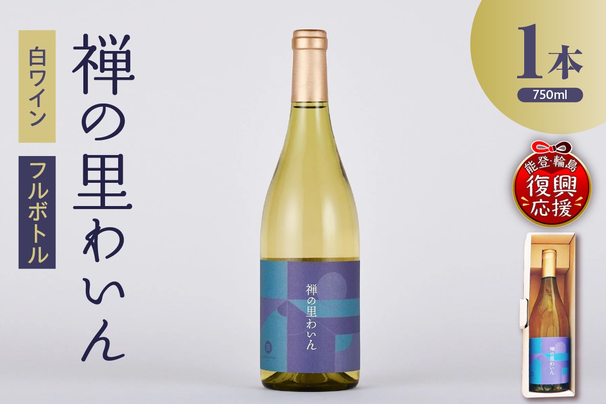 
            禅の里わいん（白ワイン、フルボトル750ml）
          