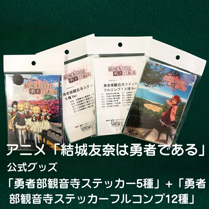 【ふるさと納税】アニメ「結城友奈は勇者である」 公式グッズ 「勇者部観音寺ステッカー5種」+「勇者部観音寺ステッカーフルコンプ12種」　お届け：ご寄附（入金）確認後、約2週間での順次配送となります。