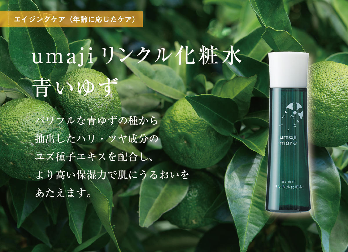 リンクル化粧品 化粧水 【ゆずスキンケアumaji 青いゆず /150ml×1本】 化粧品 ゆず化粧水 美容 ケア エイジング 美肌 保湿 ゆず 種子油 柚子 ユズ種子油 オーガニック エタノールフリー パラベンフリー シリコンフリー プレゼント ギフト 贈り物 贈答用 母の日 敬老の日 熨斗 高知県 馬路村 【564】