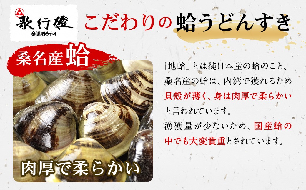 歌行燈　蛤うどんすき　雅