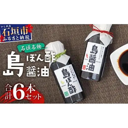 島ぽん酢3本＆島醤油3本　合計6本セット　KK-2