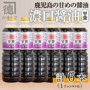 【ふるさと納税】濃口醤油 甘露(1L×6本)国産 調味料 大豆 しょうゆ しょう油 詰め合わせ【佐賀屋醸造店】a-21-5