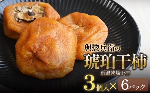 與惣兵衛の琥珀干柿（低温乾燥干柿）3個入り×6パック　K-743