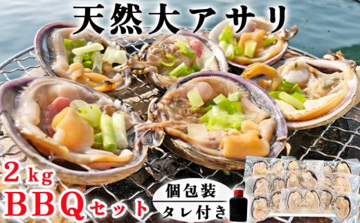 天然 大アサリBBQセット 岬だよりの【知多半島名物】 大あさり 半割下処理済み 冷凍2kg（タレ付き）